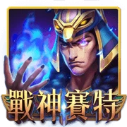 戰神賽特官方遊戲封面
