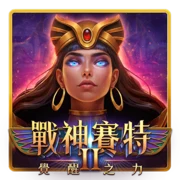 戰神賽特2 覺醒之力官方遊戲封面