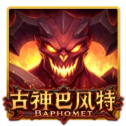 古神巴風特官方遊戲封面