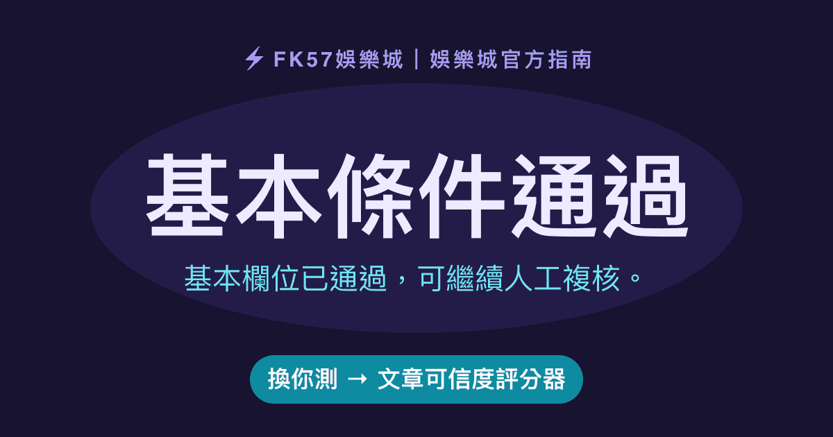 基本條件通過｜文章可信度評分器結果圖
