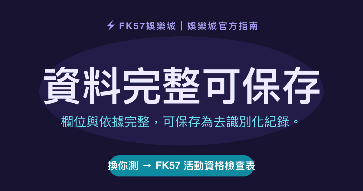 資料完整可保存｜FK57 活動資格檢查表結果圖