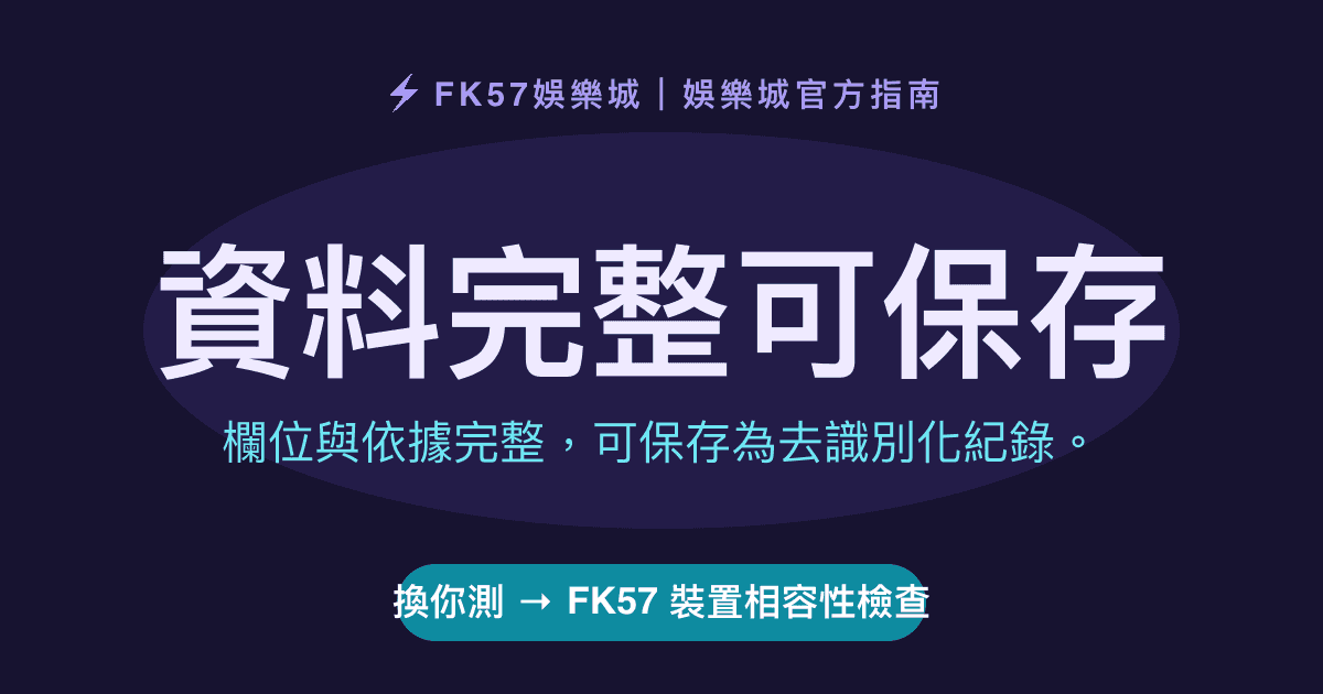 資料完整可保存｜FK57 裝置相容性檢查結果圖