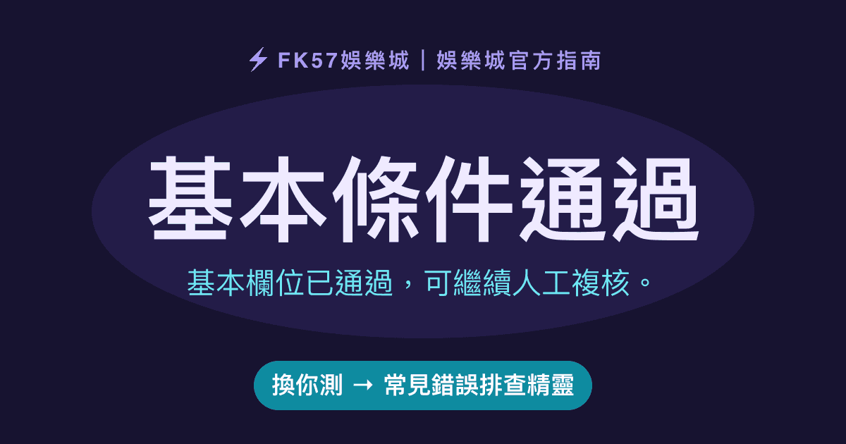 基本條件通過｜常見錯誤排查精靈結果圖