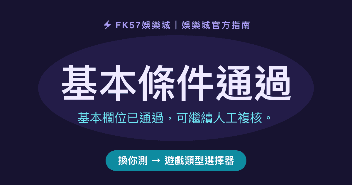 基本條件通過｜遊戲類型選擇器結果圖