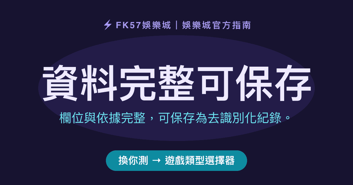 資料完整可保存｜遊戲類型選擇器結果圖