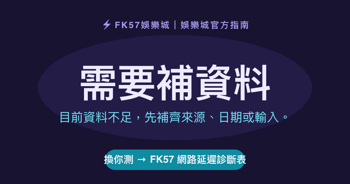 需要補資料｜FK57 網路延遲診斷表結果圖
