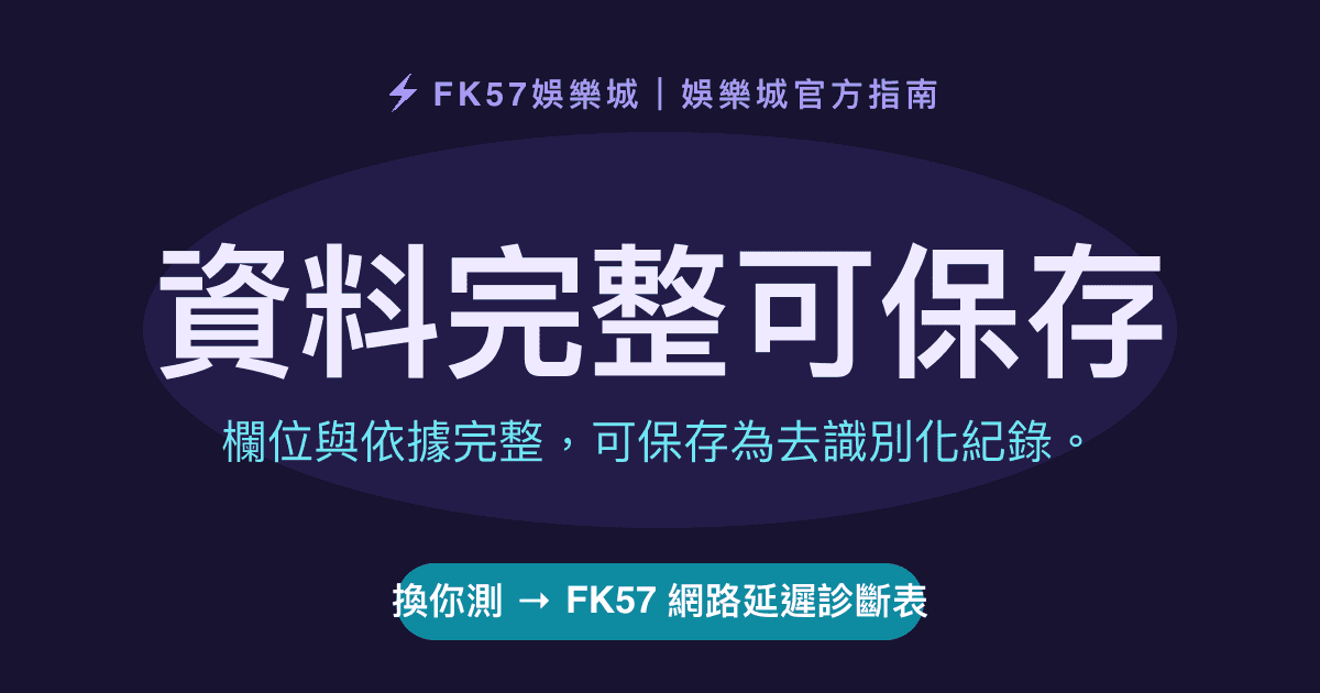 資料完整可保存｜FK57 網路延遲診斷表結果圖