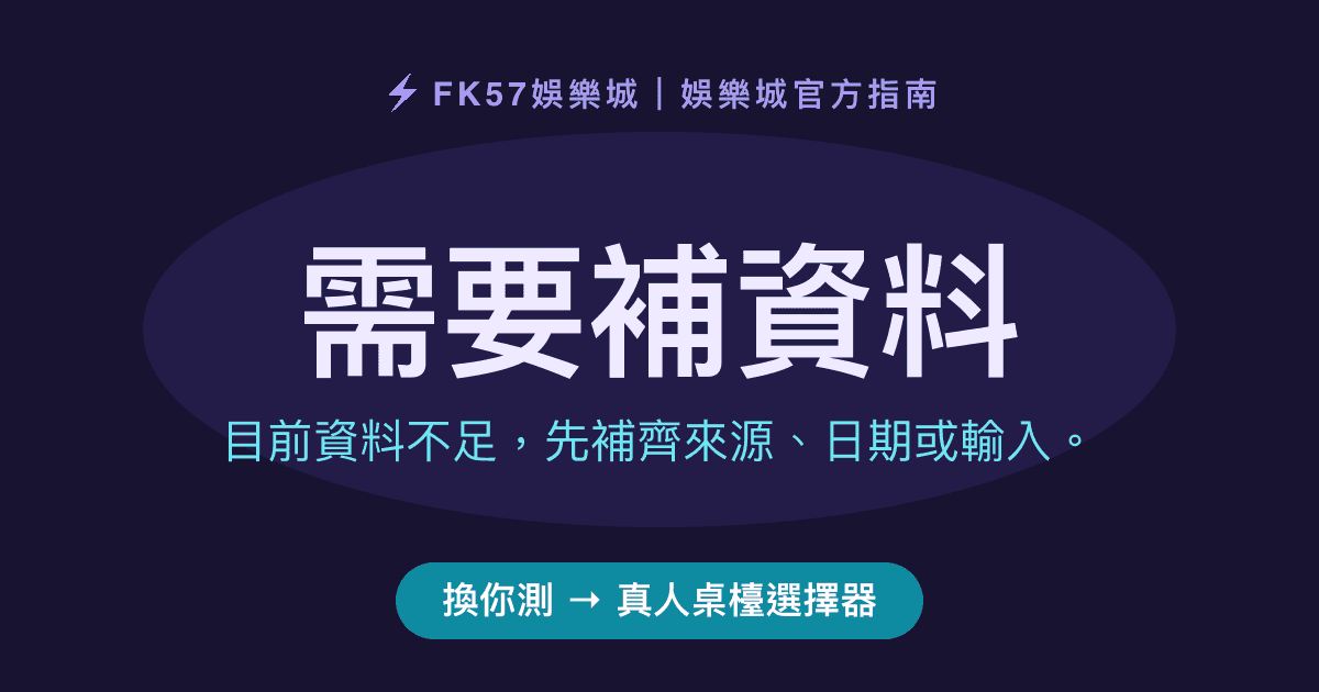 需要補資料｜真人桌檯選擇器結果圖