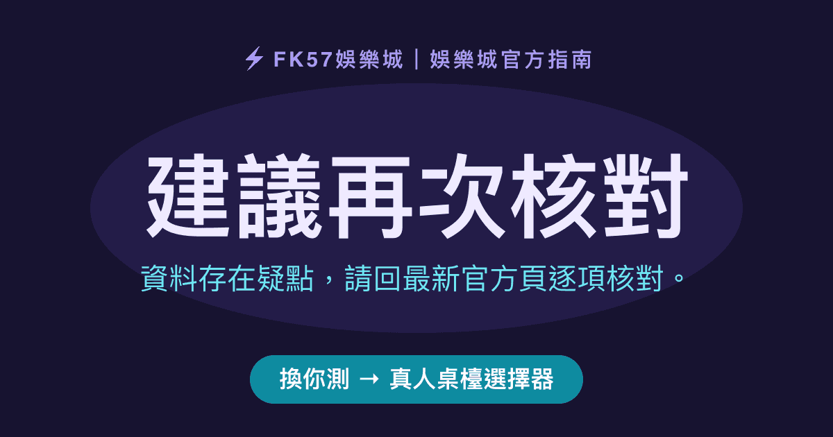 建議再次核對｜真人桌檯選擇器結果圖