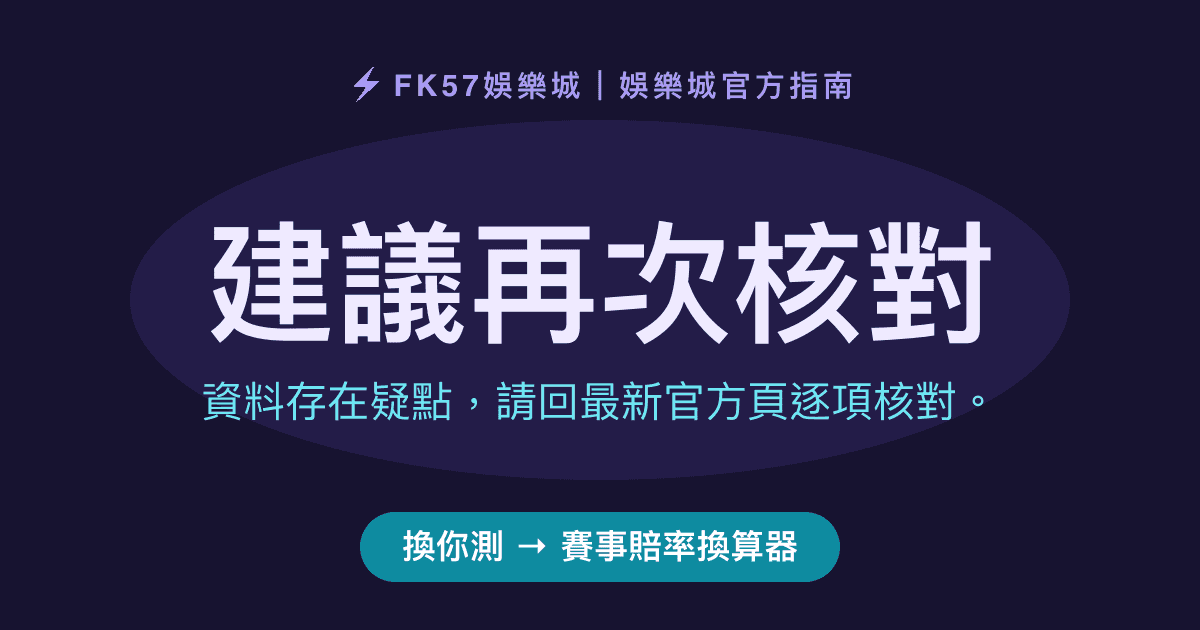建議再次核對｜賽事賠率換算器結果圖