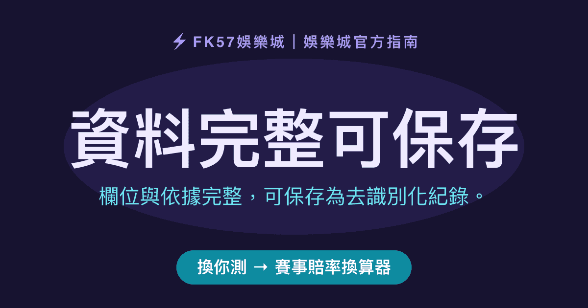 資料完整可保存｜賽事賠率換算器結果圖