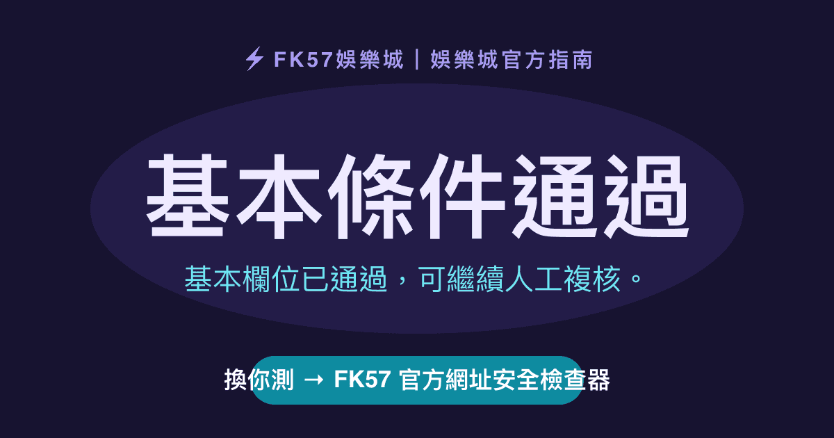 基本條件通過｜FK57 官方網址安全檢查器結果圖