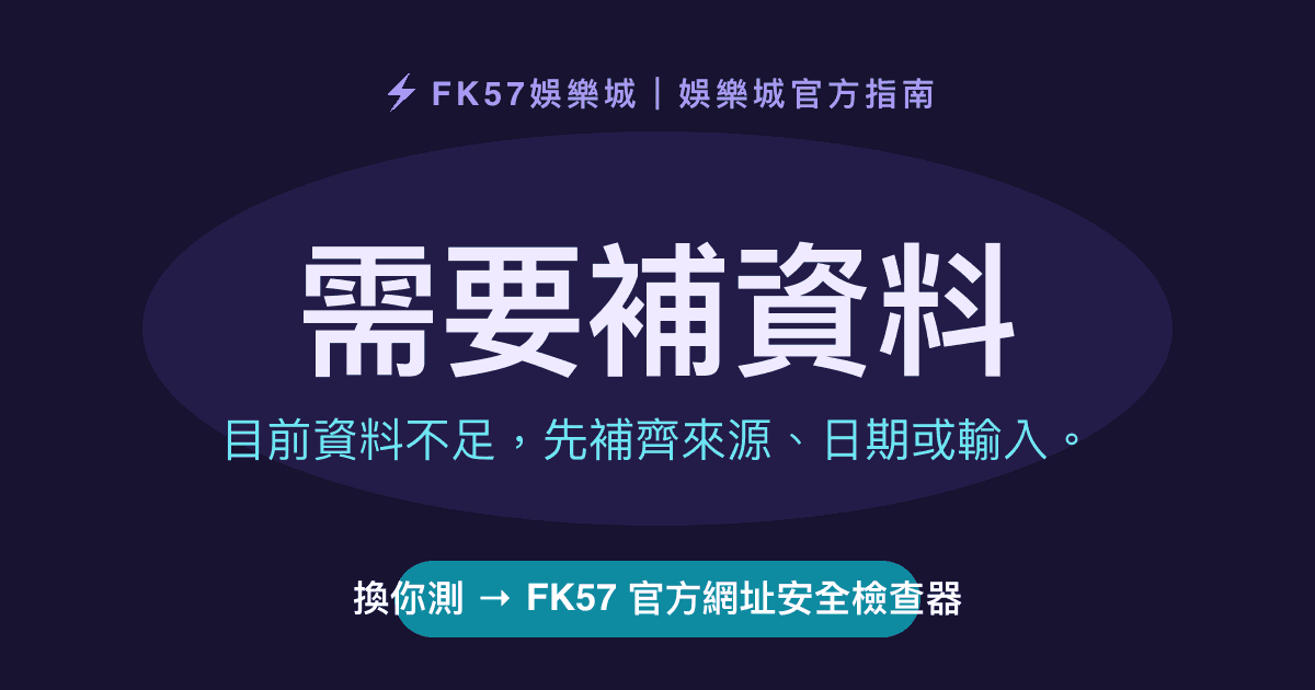 需要補資料｜FK57 官方網址安全檢查器結果圖