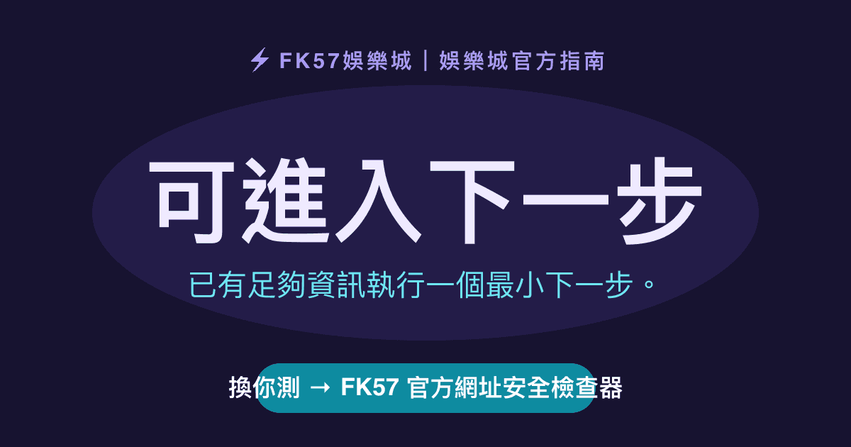 可進入下一步｜FK57 官方網址安全檢查器結果圖