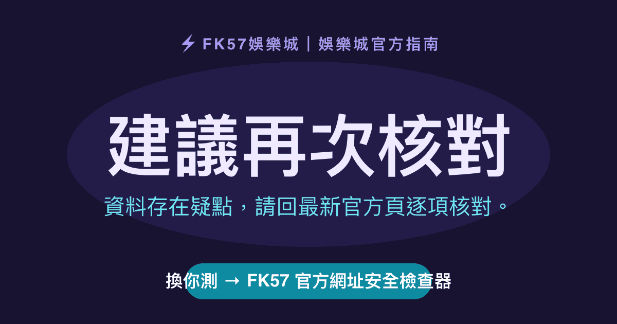 建議再次核對｜FK57 官方網址安全檢查器結果圖