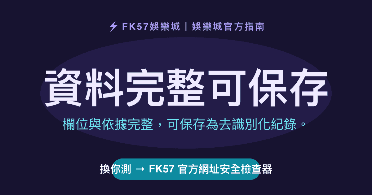 資料完整可保存｜FK57 官方網址安全檢查器結果圖