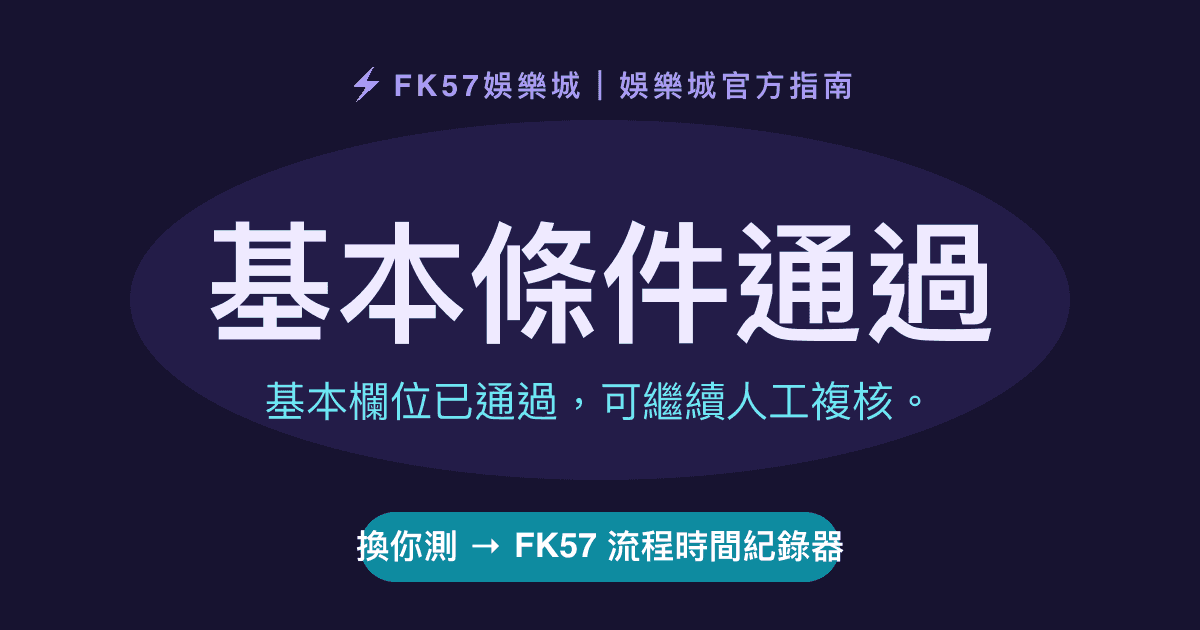 基本條件通過｜FK57 流程時間紀錄器結果圖