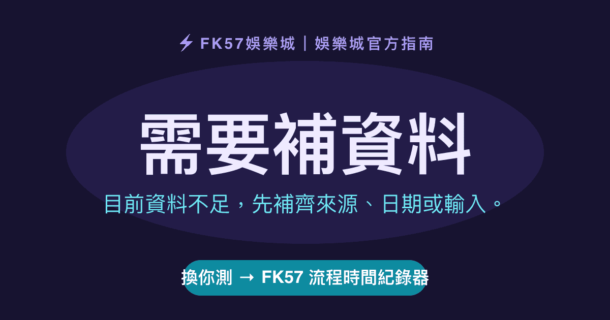 需要補資料｜FK57 流程時間紀錄器結果圖