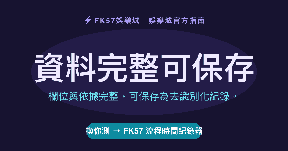 資料完整可保存｜FK57 流程時間紀錄器結果圖