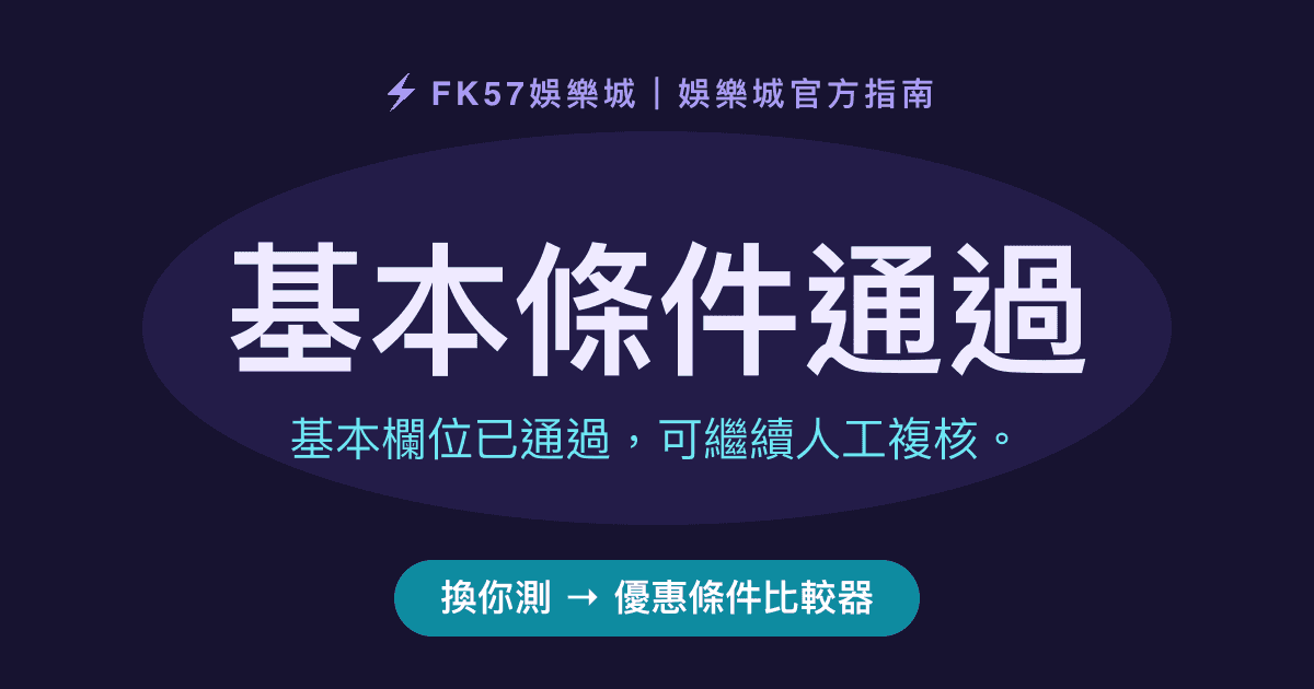 基本條件通過｜優惠條件比較器結果圖