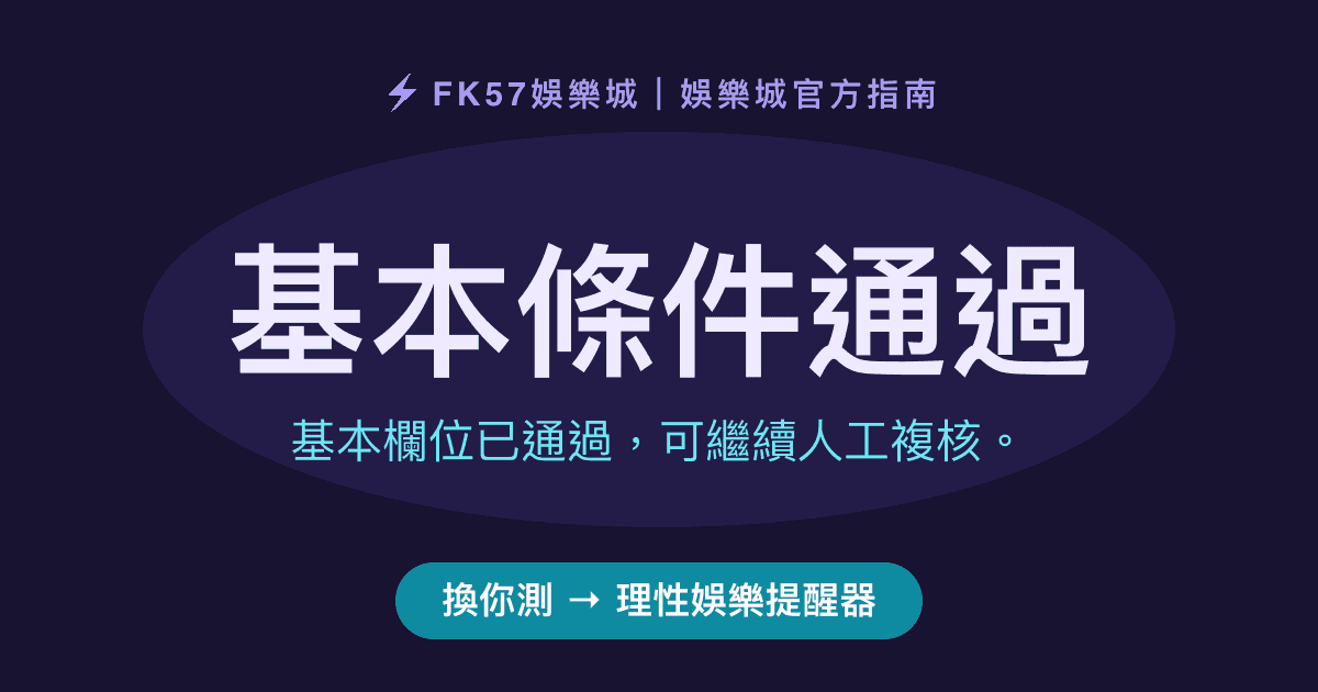基本條件通過｜理性娛樂提醒器結果圖
