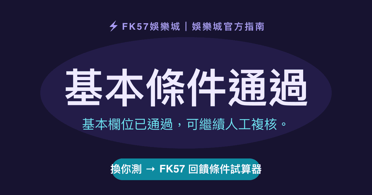 基本條件通過｜FK57 回饋條件試算器結果圖