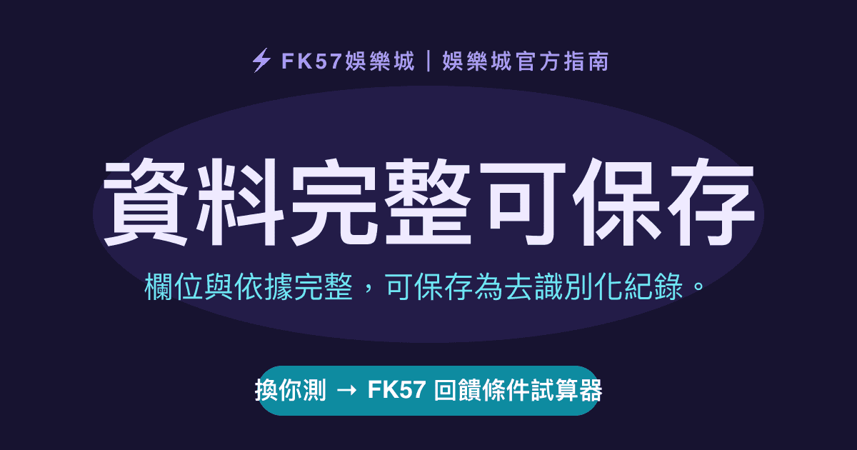 資料完整可保存｜FK57 回饋條件試算器結果圖