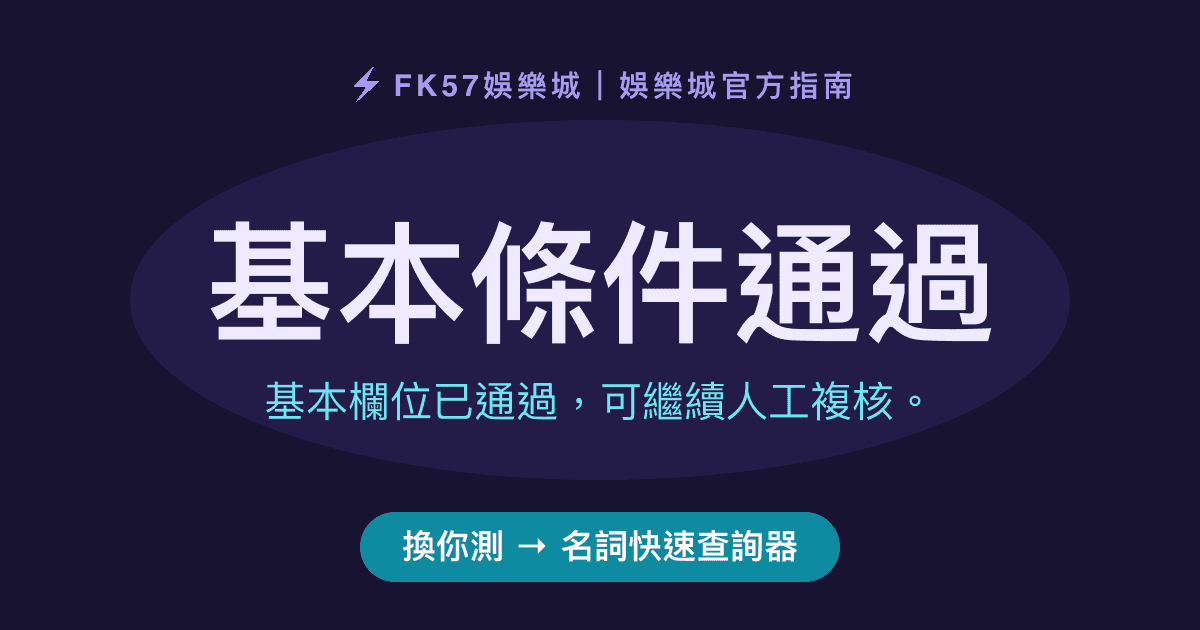 基本條件通過｜名詞快速查詢器結果圖