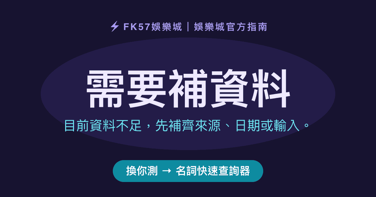 需要補資料｜名詞快速查詢器結果圖