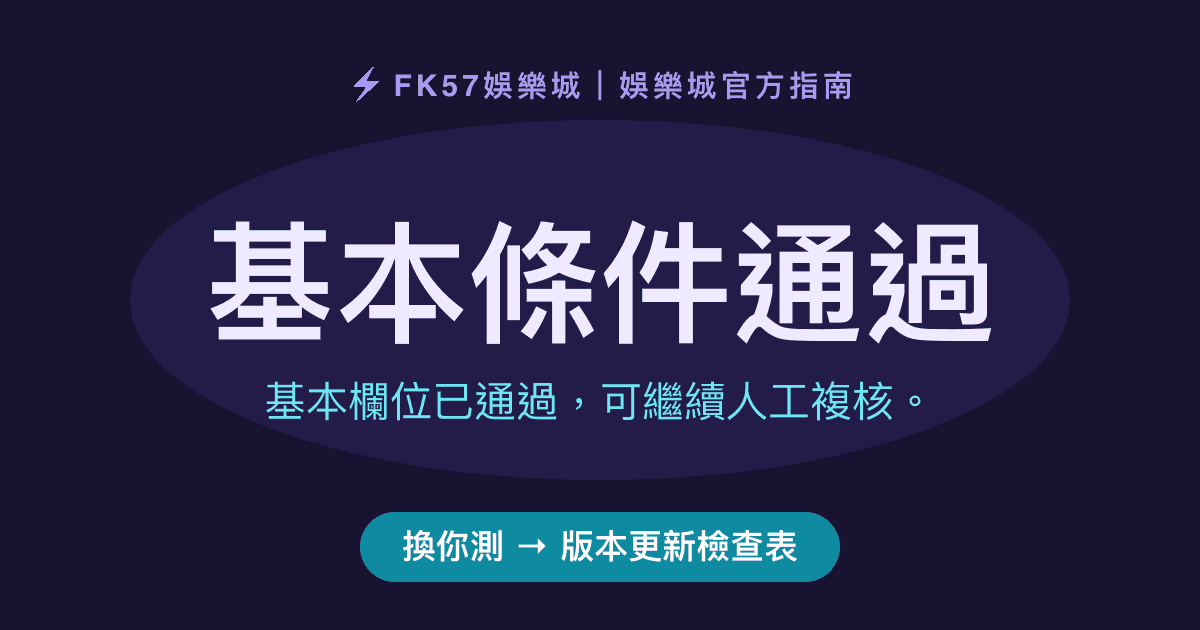 基本條件通過｜版本更新檢查表結果圖