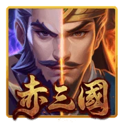 赤三國遊戲角色
