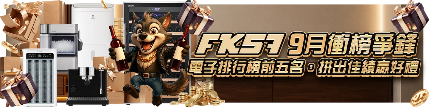 FK57娛樂城 9 月電子排行榜：前五名獎品、截止日與領獎期限主題圖