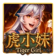 虎小妹官方遊戲封面