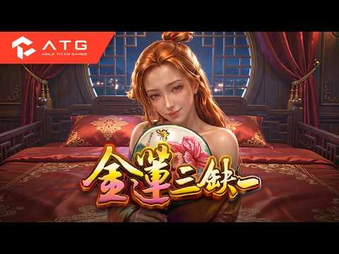 【ATG 電子】麻將概念力作《金蓮三缺一》即將上線！延展百搭 ✕ 堆疊鎖定引爆大滿貫！官方影片縮圖