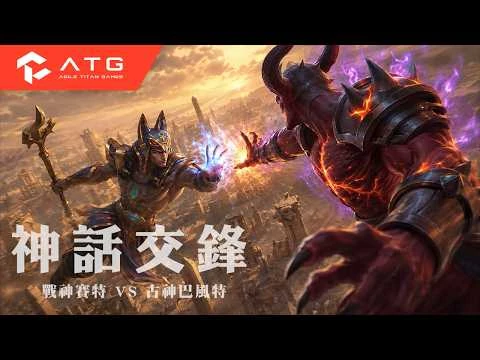 賽特與巴風特同框：ATG公開70秒神話角色對決短片主題圖